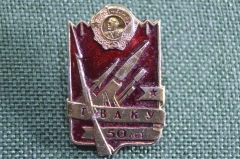Знак, значок "ТВАКУ, 50 лет". Тбилисское высшее артиллерийское командное училище. Артиллерия.