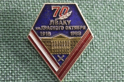 Знак, значок "70 лет ЛВАКУ имени Красного Октября, 1918-1988". Артиллерийское командное училище