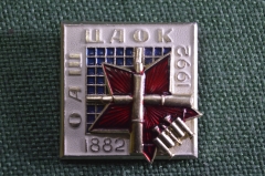 Знак, значок "ОАШ ЦАОК, 1882-1992". Центральные Артиллерийские Офицерские Курсы. 