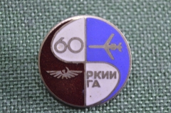 Знак, значок "РКИИ ГА, 60 лет", Авиация. Тяжелый, эмаль.