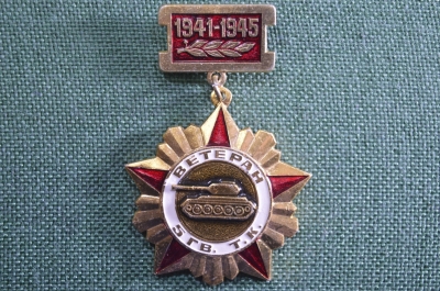 Знак, значок "Ветеран 5 Гвардейского танкового корпуса, 1941-1945". Танк, танкист.