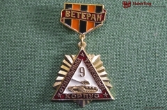 Знак, значок "Ветеран, 9 отдельный танковый корпус. Бобруйско-Берлинский, 1942-1945". Танк, танкист.