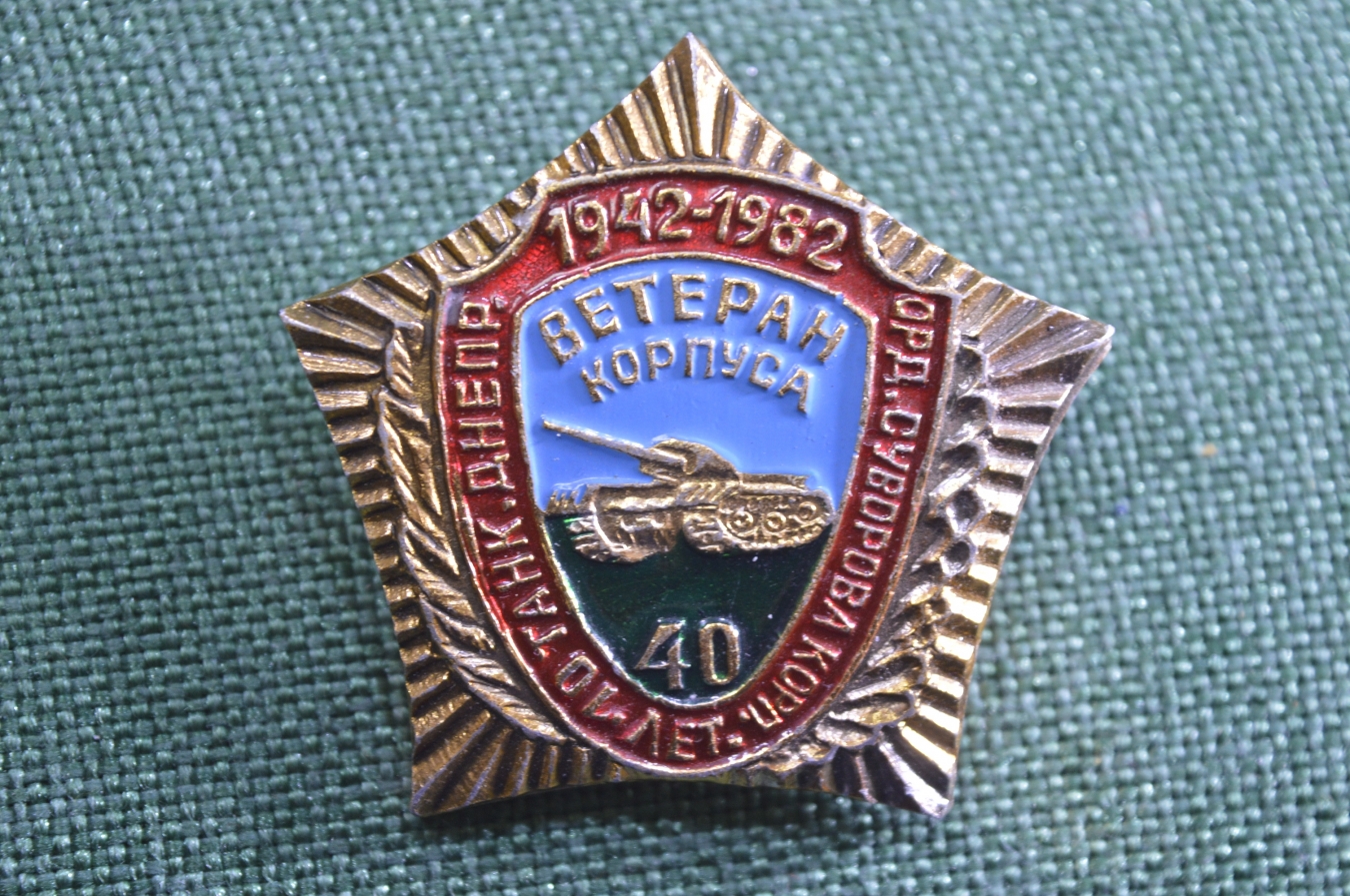 Купить Знак, значок "Ветеран корпуса, ордена Суворова корпус танковый ...