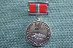 Медаль памятная "День танкиста. 60 лет танковым войскам, 1946-2006".