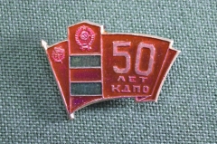 Знак, значок "50 лет КДПО". Пограничник, Краснознамённый Дальневосточный пограничный округ