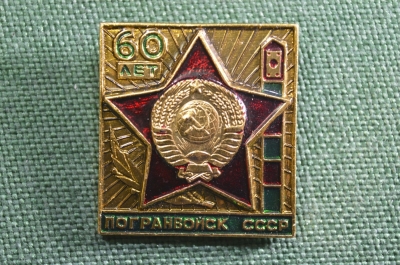 Знак, значок "60 лет погранвойск СССР". Пограничник, пограничные войска.