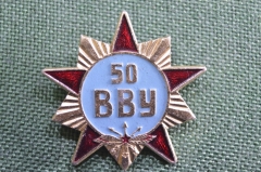 Знак, значок "50 лет ВВУ". Военно-восстановительное управление.