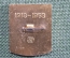 Знак, значок "Связь, 50 лет, 1918-1968"