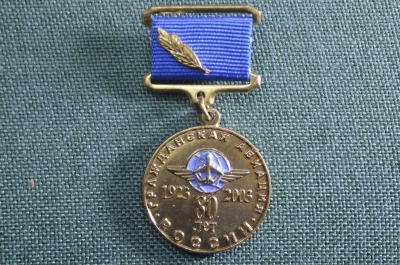 Памятная медаль "Гражданская авиация России, 80 лет, 1923-1983". Авиация, самолет.