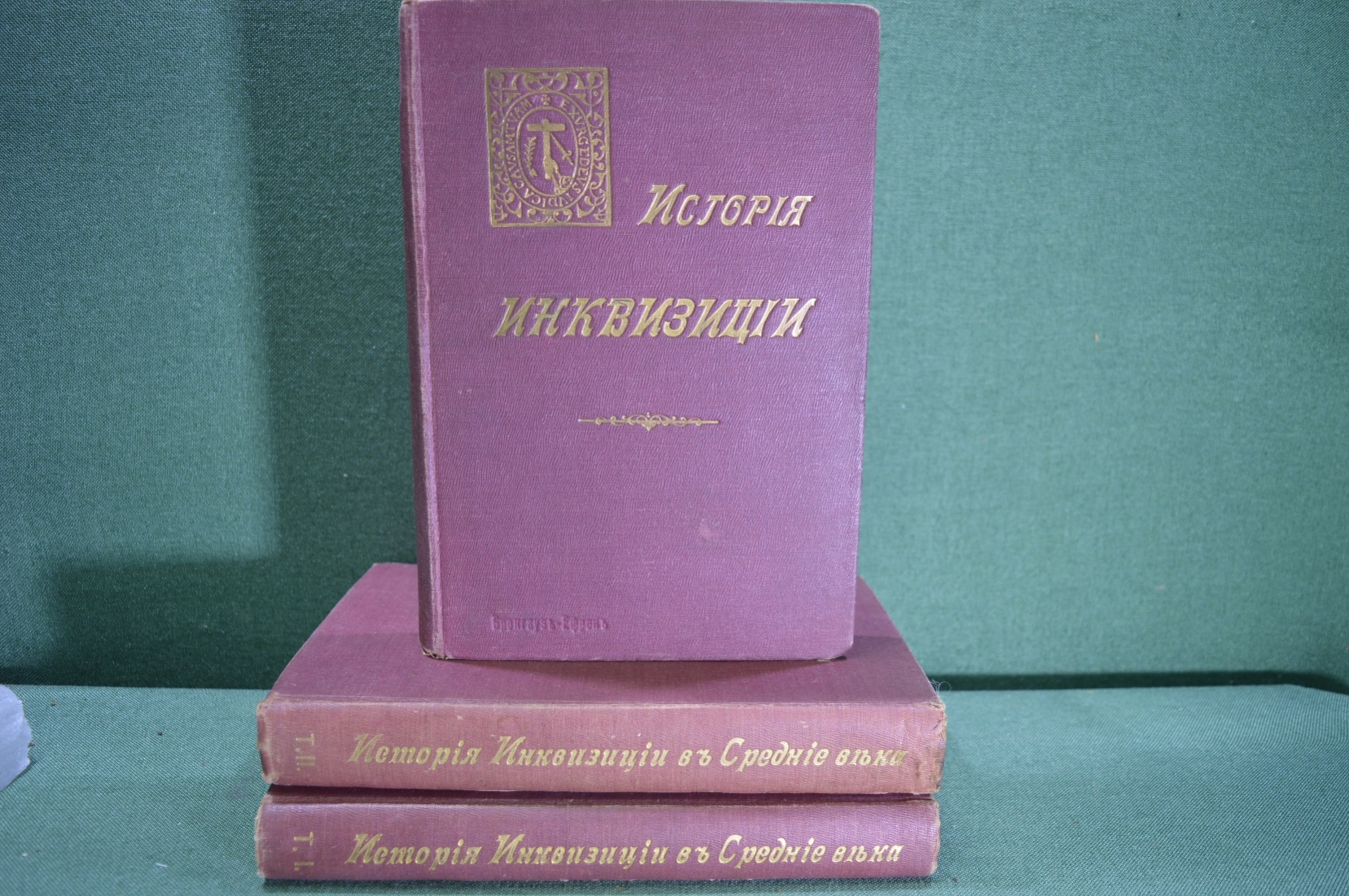 Купить Книга "История Инквизиции", 3 тома. Ли Генри-Чарльз, Лозинский С ...