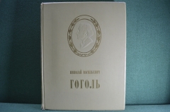 Книга, альбом "Гоголь в изобразительном искусстве и театре. Оформление - Дейнека, Трошин. 1953 год.