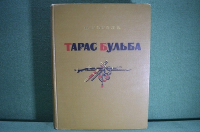 Книга "Тарас Бульба", Н.В. Гоголь. Государственное Издательство художественной литературы, 1955 год.