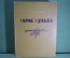 Книга "Тарас Бульба", Н.В. Гоголь. Государственное Издательство художественной литературы, 1955 год.