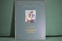 Книга "Майская ночь или утопленница", Н.В, Гоголь. Гос. Изд-во художественной литературы, 1953 год.