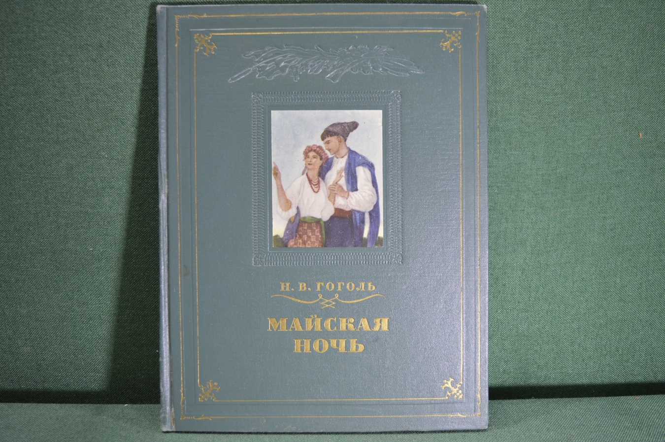 Купить Книга "Майская ночь или утопленница", Н.В, Гоголь. Гос. Изд-во ...