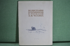 Книга, альбом "Иллюстрации Кукрыниксов к рассказам А.П. Чехова". Москва, 1954 год. #A3