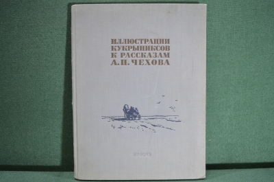 Книга, альбом "Иллюстрации Кукрыниксов к рассказам А.П. Чехова". Москва, 1954 год. #A3
