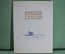 Книга, альбом "Иллюстрации Кукрыниксов к рассказам А.П. Чехова". Москва, 1954 год. #A3