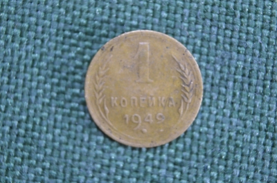 Монета 1 копейка 1949 года. Погодовка. СССР.