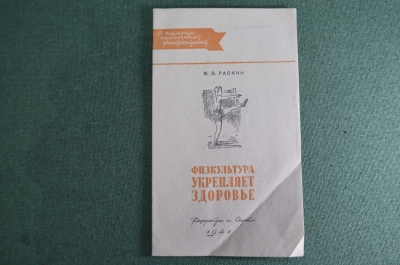 Брошюра буклет "физкультура укрепляет здоровье". СССР. 1941 год.
