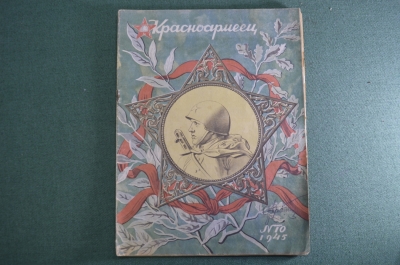Журнал "Красноармеец". Победный номер №10 май 1945 года. СССР.