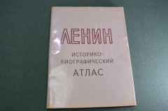 Альбом "Историко-биографический атлас Ленин". Большой формат. СССР. 1969 год. #A4