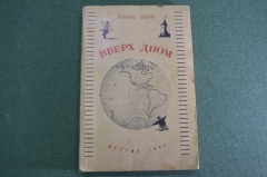 Книга "Вверх дном". Ж. Верн. Детгиз. СССР. 1949 год. #K10
