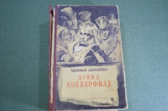 Книга "Жизнь Дэвида Копперфилда, рассказанная им самим". Кишинев. СССР. 1956 год.