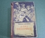 Книга "Жизнь Дэвида Копперфилда, рассказанная им самим". Кишинев. СССР. 1956 год. #K23