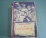 Книга "Жизнь Дэвида Копперфилда, рассказанная им самим". Кишинев. СССР. 1956 год. #K23