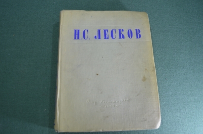 Книга "Избранные сочинения". Н. С. Лесков". ОГИЗ. СССР. 1945 год. #K23