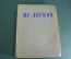 Книга "Избранные сочинения". Н. С. Лесков". ОГИЗ. СССР. 1945 год. #K23