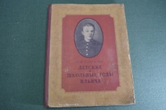 Книга "Детские и школьные годы Ильича. Ленин". А. И. Ульянова. СССР. 1955 год. #A3