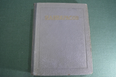 Книга "Сочинения". А. Н. Некрасов. СССР. 1950 год. #K24