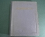 Книга "Сочинения". А. Н. Некрасов. СССР. 1950 год. #K24