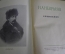 Книга "Сочинения". А. Н. Некрасов. СССР. 1950 год. #K24