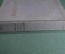 Книга "Сочинения". А. Н. Некрасов. СССР. 1950 год. #K24