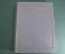 Книга "Сочинения". А. Н. Некрасов. СССР. 1950 год. #K24