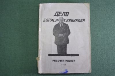 Книга старинная "Дело Бориса Савинкова". Изд. Рабочая Москва. СССР. 1924 год. #A3