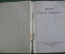 Книга старинная "Дело Бориса Савинкова". Изд. Рабочая Москва. СССР. 1924 год. #A3
