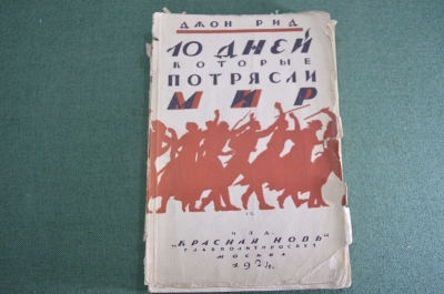 Книга старинная "10 дней которые потрясли Мир". Джон Рид. Изд. Красная Новь. 1924 год. #K10