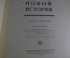 Атлас Новой Истории. II часть. ГУГК МВД СССР. 1954 год.