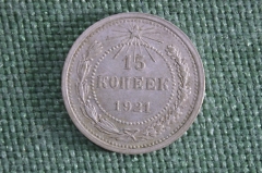 Монета 15 копеек 1921 года. Серебро. РСФСР. СССР. XF.