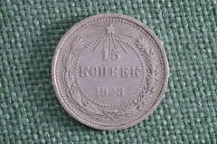15 копеек 1923 года. Серебро. РСФСР. СССР.