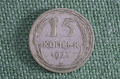 Монета 15 копеек 1925 года. Серебро. СССР.