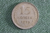 15 копеек 1929 года. Серебро. СССР.