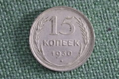15 копеек 1930 года. Серебро. СССР.