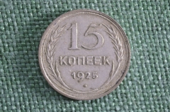 Монета 15 копеек 1925 года. Серебро. СССР.