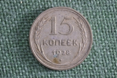 15 копеек 1928 года. Серебро. СССР.