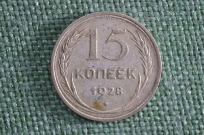 Монета 15 копеек 1928 года. Серебро. СССР.